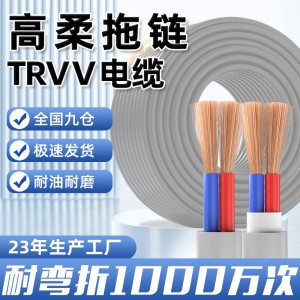 TRVV高柔性拖链电缆2 3 4 5芯0.3 0.5 0.75平方1.5耐折弯坦 克链线
