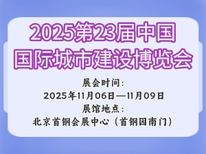 2025第23届中国国际城市建设博览会
