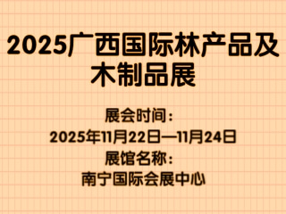 2025广西国际林产品及木制品展