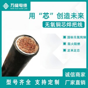 电焊线厂家铜芯焊把线 YH16 25 35 50平方电焊机用电缆线焊把线