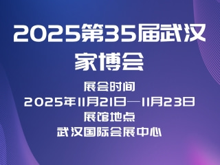 2025第35届武汉家博会