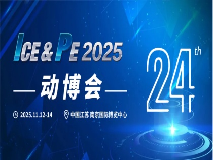 同期活动 | 迈向新纪元！2025国际新能源动力系统大会即将在南京启幕！
