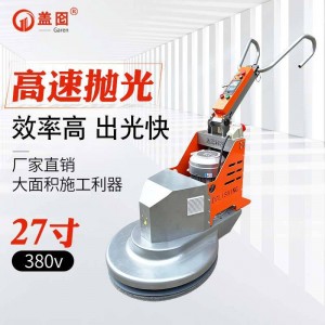 盖囵地坪抛光研磨机20/27寸高速抛光机用于混凝土固化表面抛光