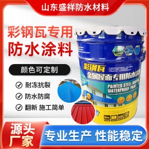彩钢瓦专用防水涂料金属屋面防水涂料 钢结构 外漏屋面 防水补漏