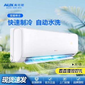 奥.克斯空调挂机大1匹1.5匹三级变频单冷家用壁挂式节能省电静音