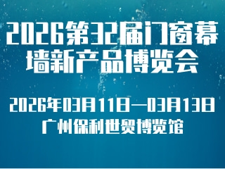 2026第32届门窗幕墙新产品博览会