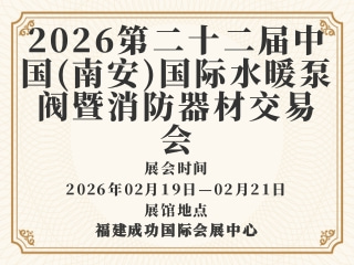 2026第二十二届中国(南安)国际水暖泵阀暨消防器材交易会（第一期：泵阀消防器材展）