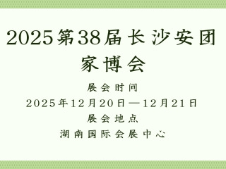 2025第38届长沙安团家博会