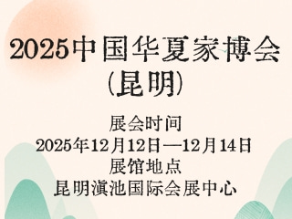 2025中国华夏家博会(昆明)