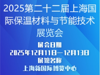 2025第二十二届上海国际保温材料与节能技术展览会