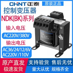 正泰NDK控制变压器BK-50VA100 380V变220变2转12V24V36V隔离机床