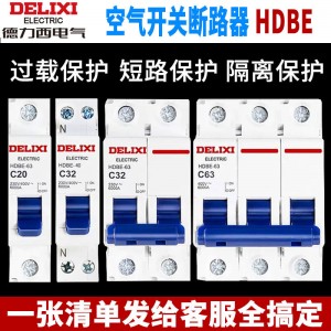 德力西空气开关HDBE家用220V单相1P电闸2P总闸小型3P4P空开 断路器
