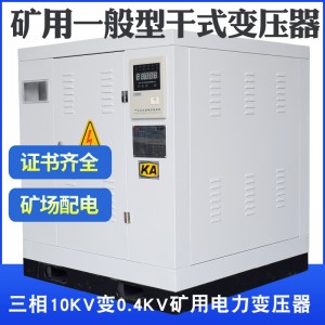 KSG13-800KVA矿用干式变压器10KV变400V矿上配电隔爆型电力变压器