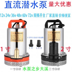直流潜水泵电瓶电动车浇菜农田泵船泵12v24v36v48v60v72v厂家批发