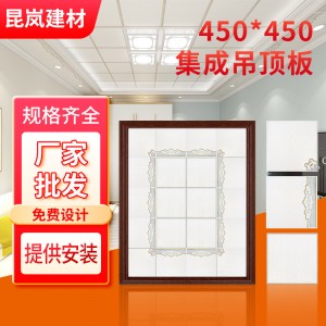集成吊顶铝扣板450x450客厅餐厅卧室现代简约装饰天花板材料全套