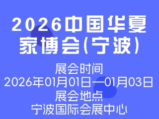 2026中国华夏家博会(宁波)