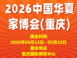 2026中国华夏家博会(重庆)