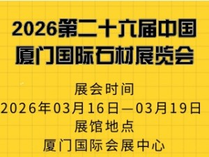 2026第二十六届中国厦门国际石材展览会