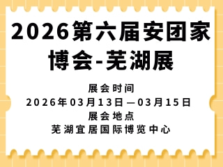 2026第六届安团家博会-芜湖展