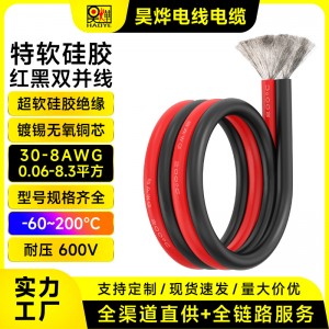 厂家直供特软硅胶红黑双并线30-8AWG耐高温灯具航模锂电池平行线