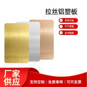 拉丝铝塑板3mm厚金属铝塑板铝塑复合板金属覆膜板铝复合板