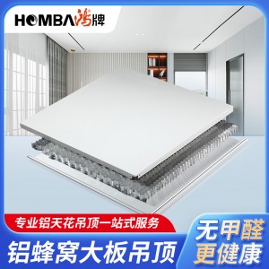 鸿牌铝蜂窝板整板吊顶无框大板定制加工代理商铝型材全铝蜂窝大板
