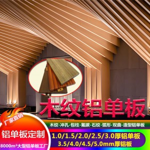 仿木纹铝板生产厂家门头造型氟碳冲孔铝板外墙装饰木纹铝合金单板