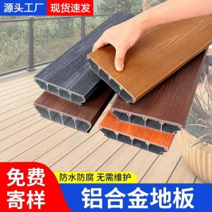 户外庭院防腐铝合金木地板室外别墅阳台露台木纹铝塑仿真木板铝板