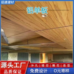 木纹铝单板 幕墙吊顶外墙装饰板 仿木纹氟碳喷涂铝板 防火A级
