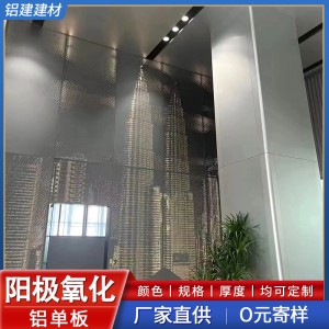 工厂自营室内幕墙阳极氧化铝单板铝合金拉丝氧化铝板防火耐用