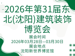 2026年第31届东北(沈阳)建筑装饰博览会