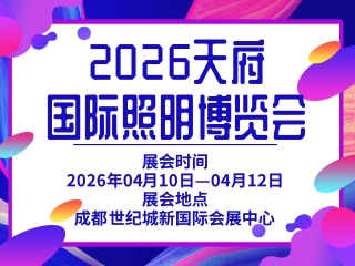 2026天府国际照明博览会
