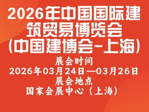 2026年中国国际建筑贸易博览会(中国建博会-上海)