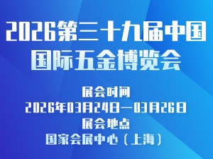 2026第三十九届中国国际五金博览会