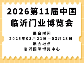 2026第11届中国临沂门业博览会