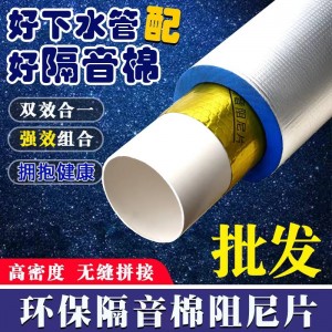 下水管隔音棉包水管卫生间隔音棉自粘下水管道隔音棉阻尼片批发