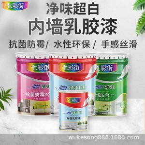 七彩街内墙涂料室内刷墙漆内墙乳胶漆家装乳胶漆厂家直发乳胶漆