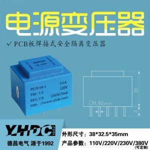 耀华德昌 5VA电路板焊接式电源变压器PE3518-I