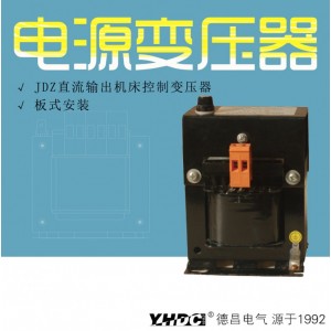 耀华德昌 JDZ 直流输出机床控制变压器