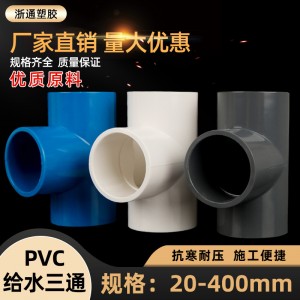 pvc三通给水接头管件鱼缸 水族馆加厚上下水胶粘塑料配件厂家批发