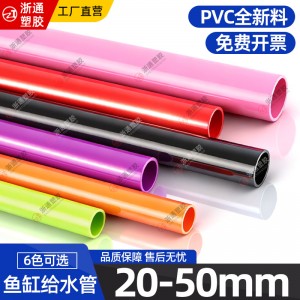 PVC红色水管UPVC硬质塑料给水管鱼缸水族箱20管件25配件32 40 50