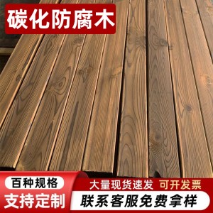 碳化桑拿板户外防腐木板长廊木屋用碳化木花园栅栏阳台木条火烧板