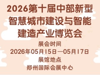 2026第十届中部新型智慧城市建设与智能建造产业博览会