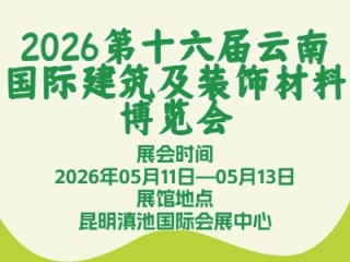 2026第十六届云南国际建筑及装饰材料博览会