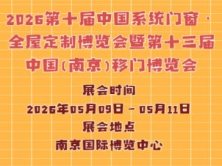 2026第十届中国系统门窗·全屋定制博览会暨第十三届中国（南京）移门博览会