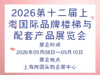 2026第十二届上海国际品牌楼梯与配套产品展览会