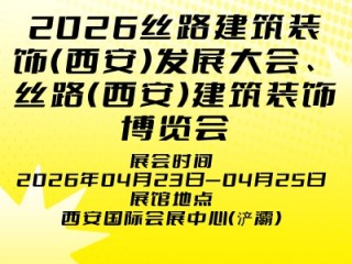 2026丝路建筑装饰（西安）发展大会、丝路（西安）建筑装饰博览会