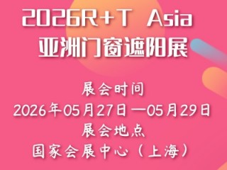 2026R+T Asia 亚洲门窗遮阳展