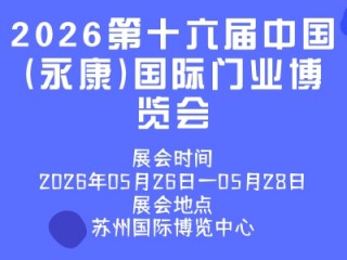2026第十六届中国(永康)国际门业博览会