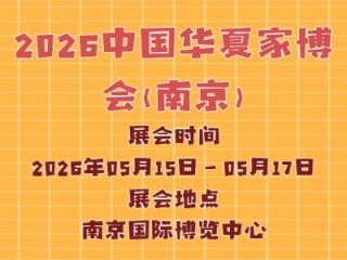 2026中国华夏家博会(南京)
